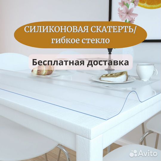 Скатерть гибкое стекло для стола