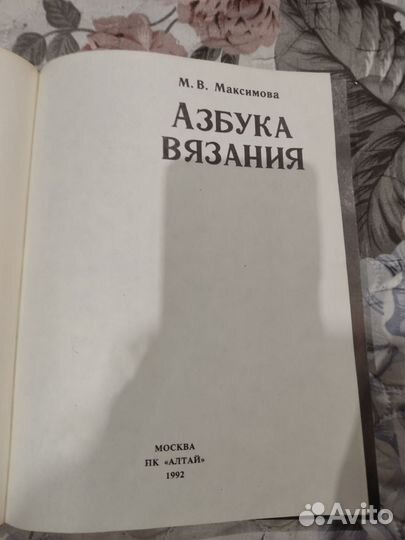 Книга Азбука вязания М В Максимова