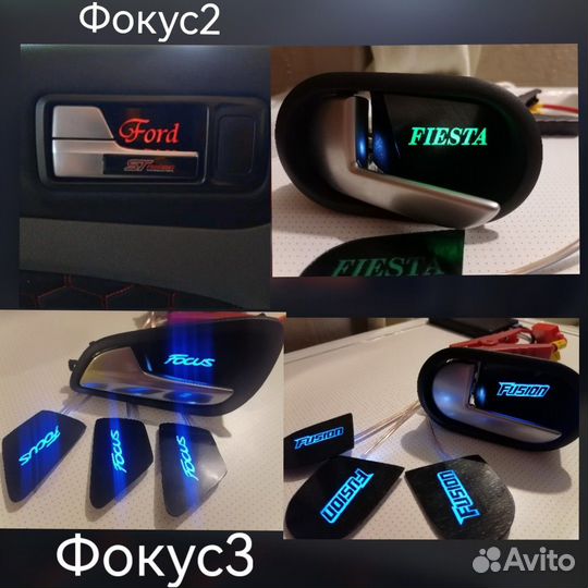 Подсветки ручек салона Ford