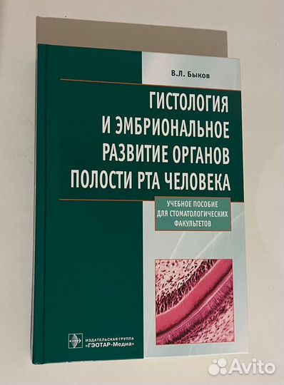 Продажа книги по гистологии, автор В.Л.Быков