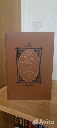 Книга три века русской поэзии