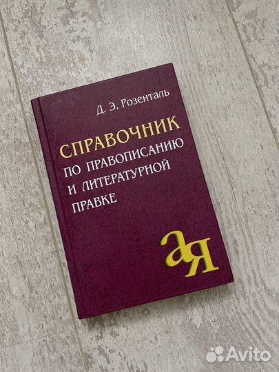 Справочник по правописанию и литературной правке