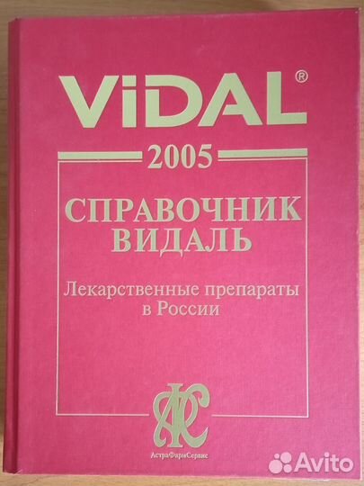 Справочник Машковского, Видаль