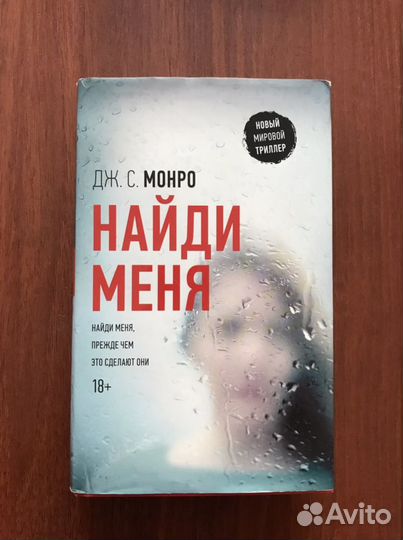 Монро - Найди меня