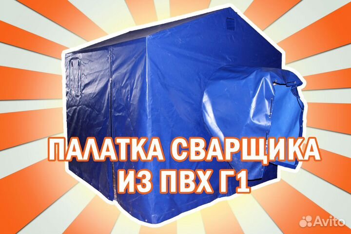 Палатка сварщика 2,0х2,0м с усиленной крышей