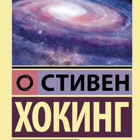 Стивен Хокинг "теория всего"