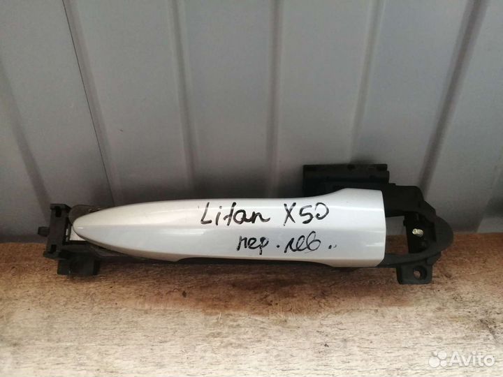 Ручка двери наружная Лифан Х50 Lifan X50