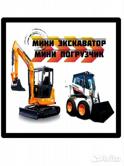 Услуги мини-экскаватора, мини-погрузчик