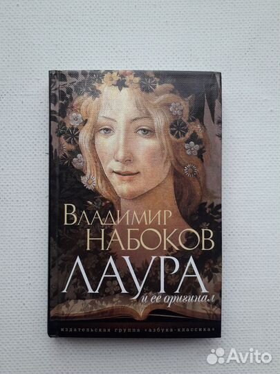Набоков Лаура