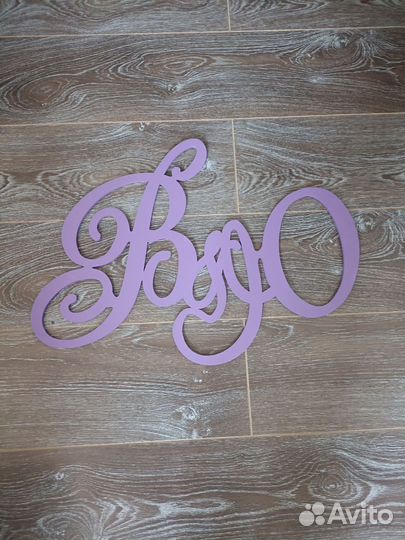 Надписи на свадьбу деревянные, покрытые краской