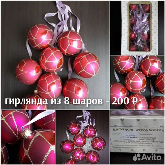 Винтажная, новогодняя игрушка шары-гирлянда