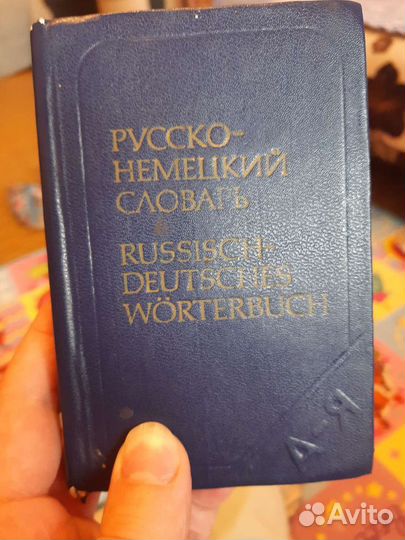 Русско немецкий словарь