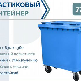 Пластиковый мусорный евроконтейнер 770л PC-3533