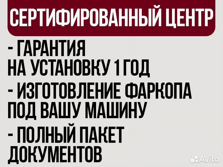 Изготовление и установка фаркопа на любое авто