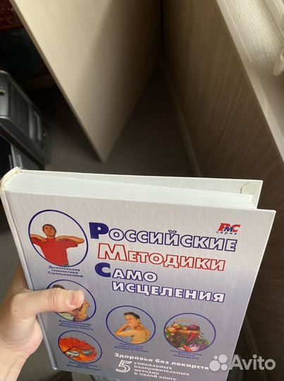 Российские методики самоисцеления