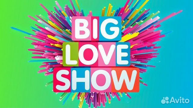 BIg Love Show 2024 10 февраля объявление продам