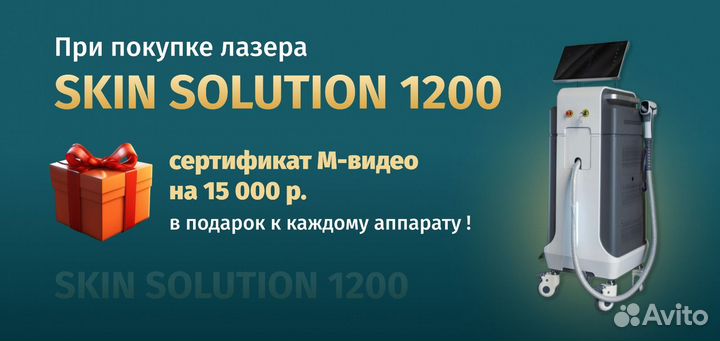 Аппарат для лазерной эпиляции Skin Solution 1200вт