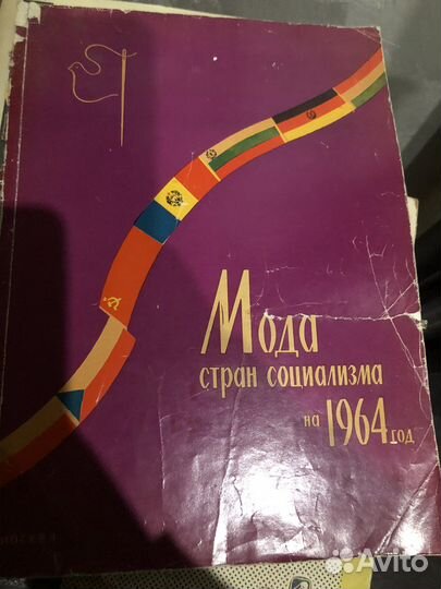 Журналы мода стран социализма 2 шт
