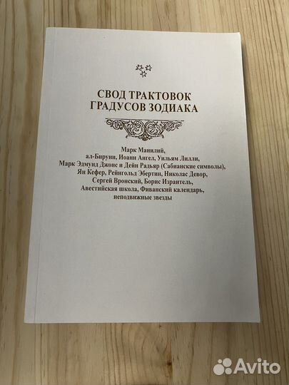 Свод трактовок градусов зодиака