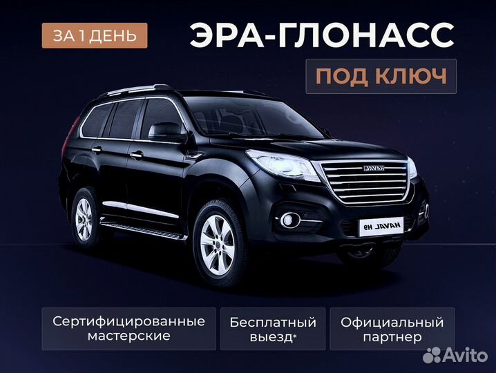 Установка эра глонасс, сДоставкой