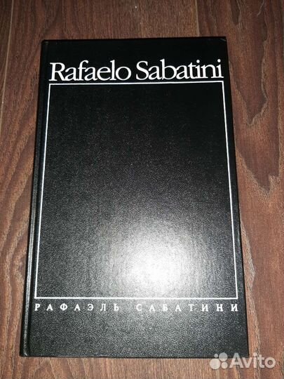 Книги. Приключения. Рафаэль Сабатини