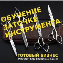 Обучение заточке инструмента Готовый бизнес