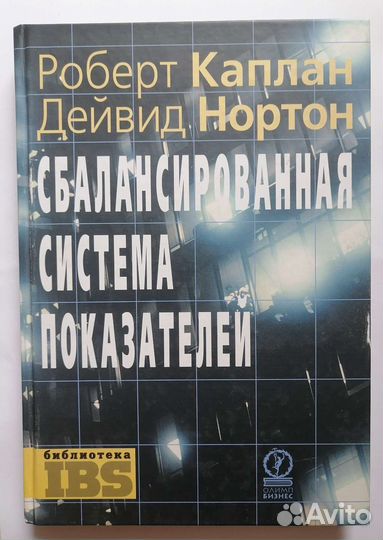 Сбалансированная система показателей Каплан Нортон