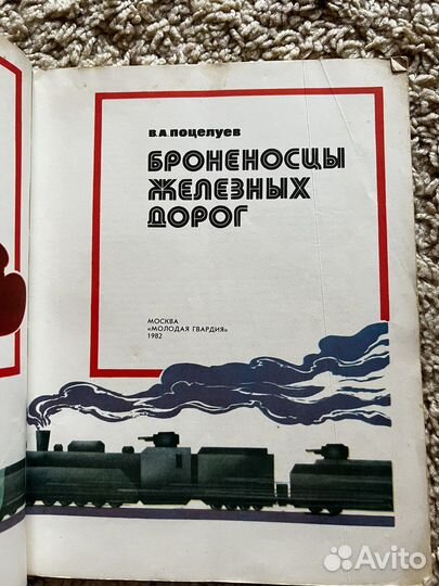 Броненосцы железных дорог