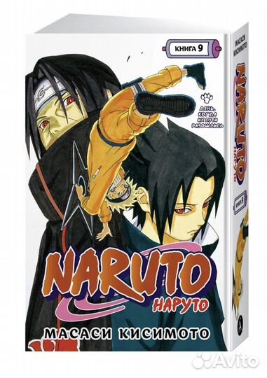 Naruto. Наруто. Книга 9