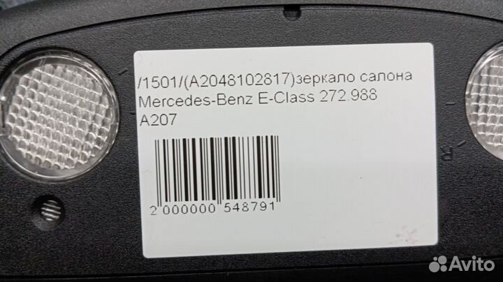 Зеркало салона Mercedes-Benz E-Class