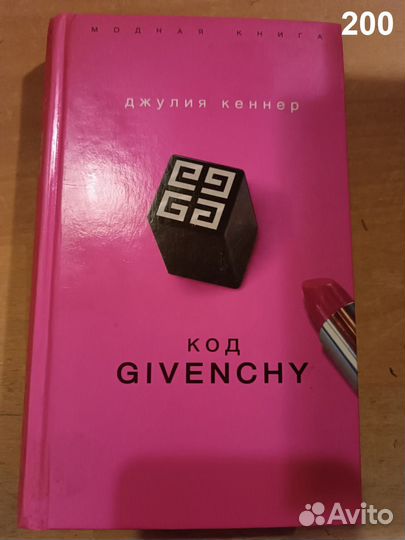 Кеннер Дж. Код Givenchy