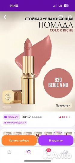 Loreal помада 630 color riche (beige a nu) Новая