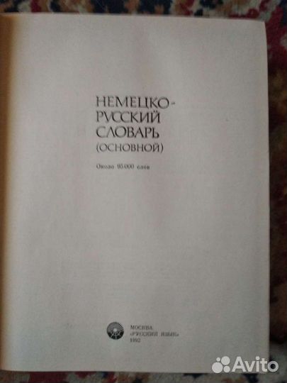 Немецко-Русский словарь