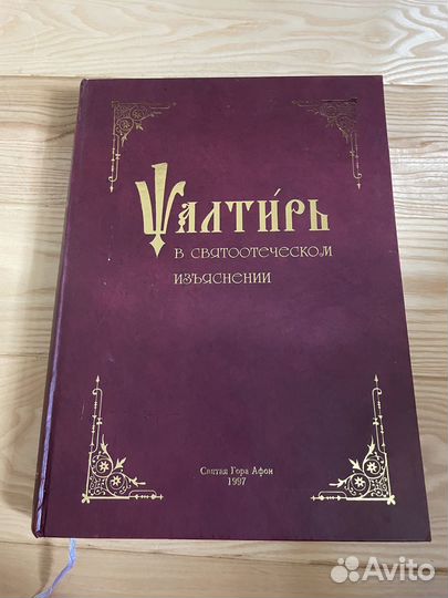 Псалтирь Афонский крупный шрифт