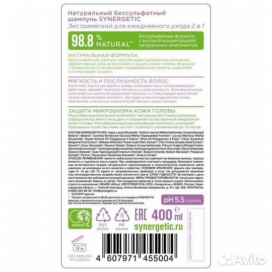 Synergetic Шампунь бессульфатный #376967