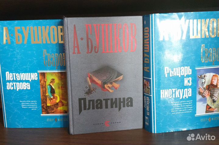 Бушков Александр.5 книг