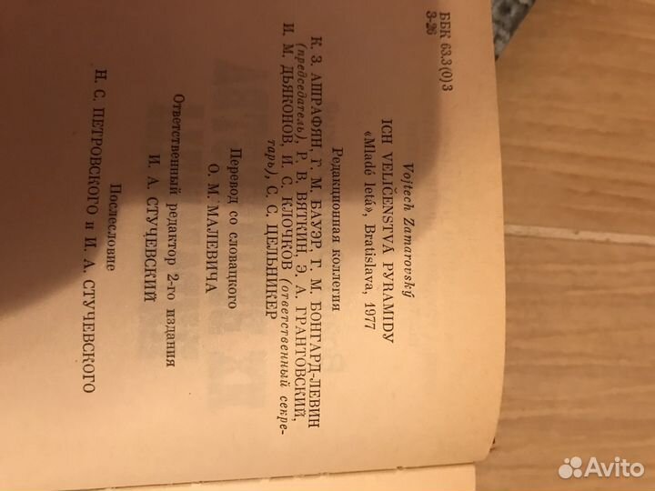 Их величества пирамиды Войтех Замаровсктй