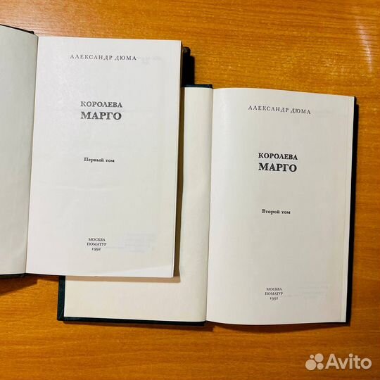 Королева Марго, Александр Дюма