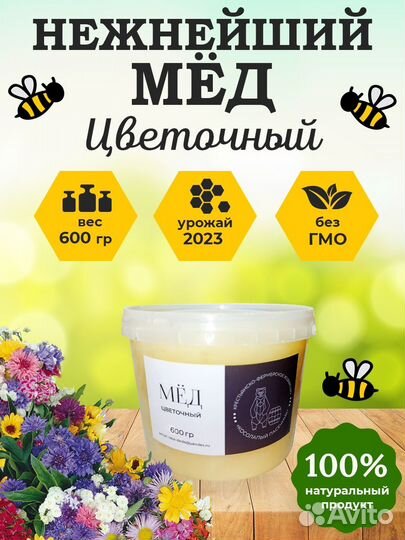 Мёд Цветочный 600гр