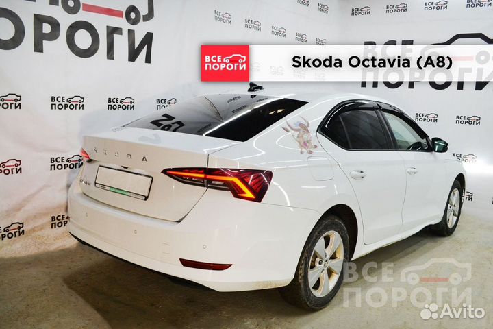 Skoda Octavia IV (A8) пороги от производителя