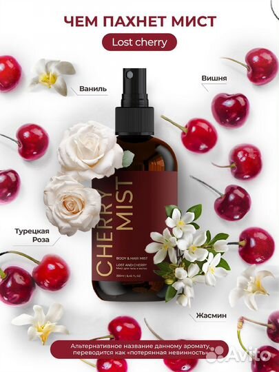 Мист для тела и волос Cherry