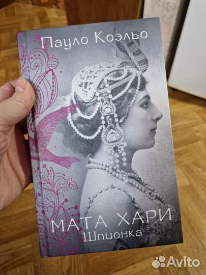 Паоло Коэльо Мата Хари