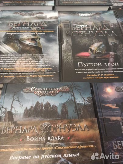 Саксонские Хроники - Б. Корнуэлл (полный цикл)