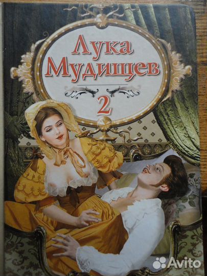 Лука Мудищев 2 Эротические стихи