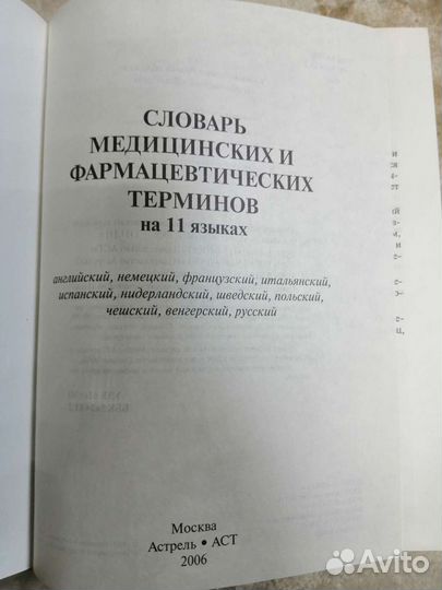Словарь медицинский