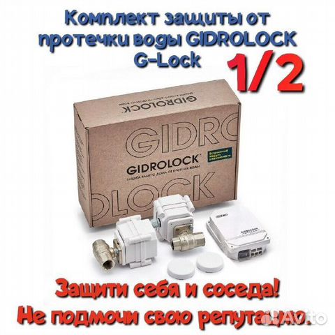 Комплект Gidrоlock Standard 1/2