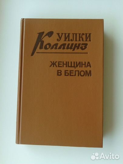 Уилки Коллинз 3 тома