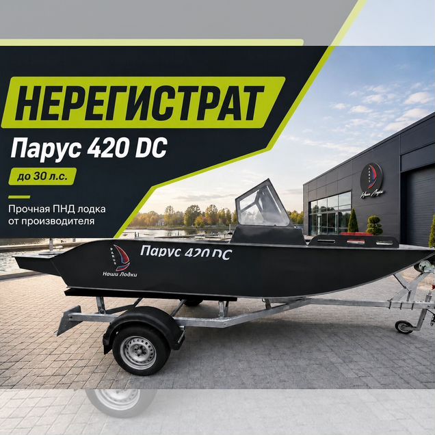 Лодка пнд Парус под мотор до 30 л.с