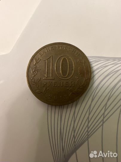 10 рублей вязьма 2013