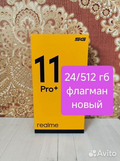 realme 11 Pro+, 12/512 ГБ